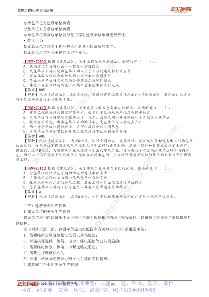 WM_Removed_讲义（全）_监理工程师_2025监理工程师_2025年监理工程师-各大机构_2025年监理-概论_机构3-223_01.精讲班-代.楠_讲义