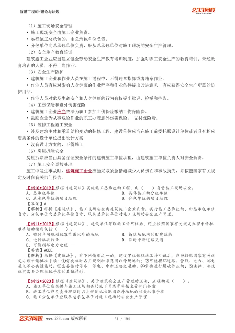 WM_Removed_讲义（全）_监理工程师_2025监理工程师_2025年监理工程师-各大机构_2025年监理-概论_机构3-223_01.精讲班-代.楠_讲义