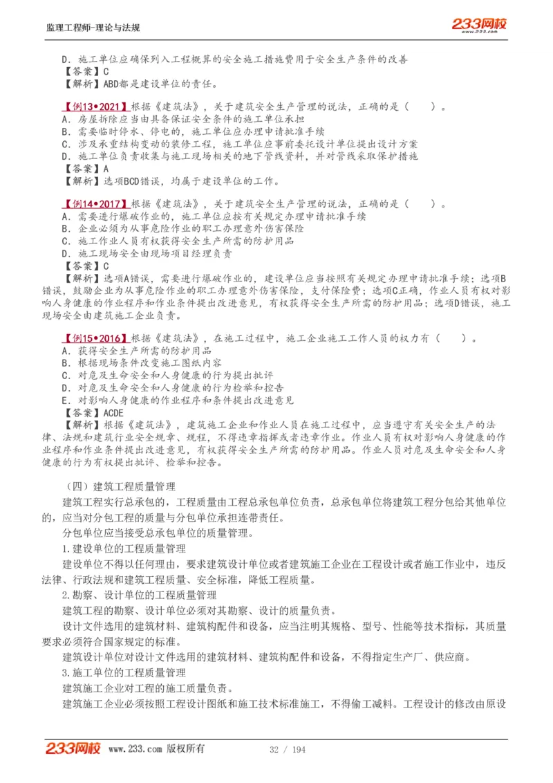 WM_Removed_讲义（全）_监理工程师_2025监理工程师_2025年监理工程师-各大机构_2025年监理-概论_机构3-223_01.精讲班-代.楠_讲义