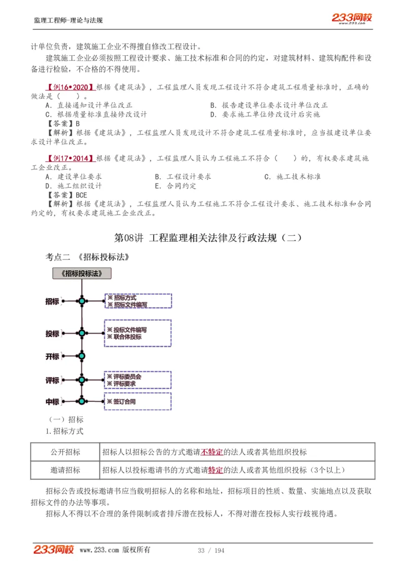 WM_Removed_讲义（全）_监理工程师_2025监理工程师_2025年监理工程师-各大机构_2025年监理-概论_机构3-223_01.精讲班-代.楠_讲义