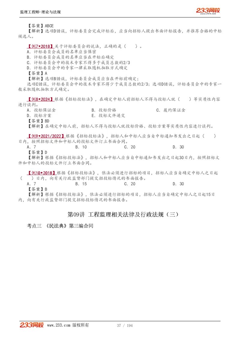 WM_Removed_讲义（全）_监理工程师_2025监理工程师_2025年监理工程师-各大机构_2025年监理-概论_机构3-223_01.精讲班-代.楠_讲义