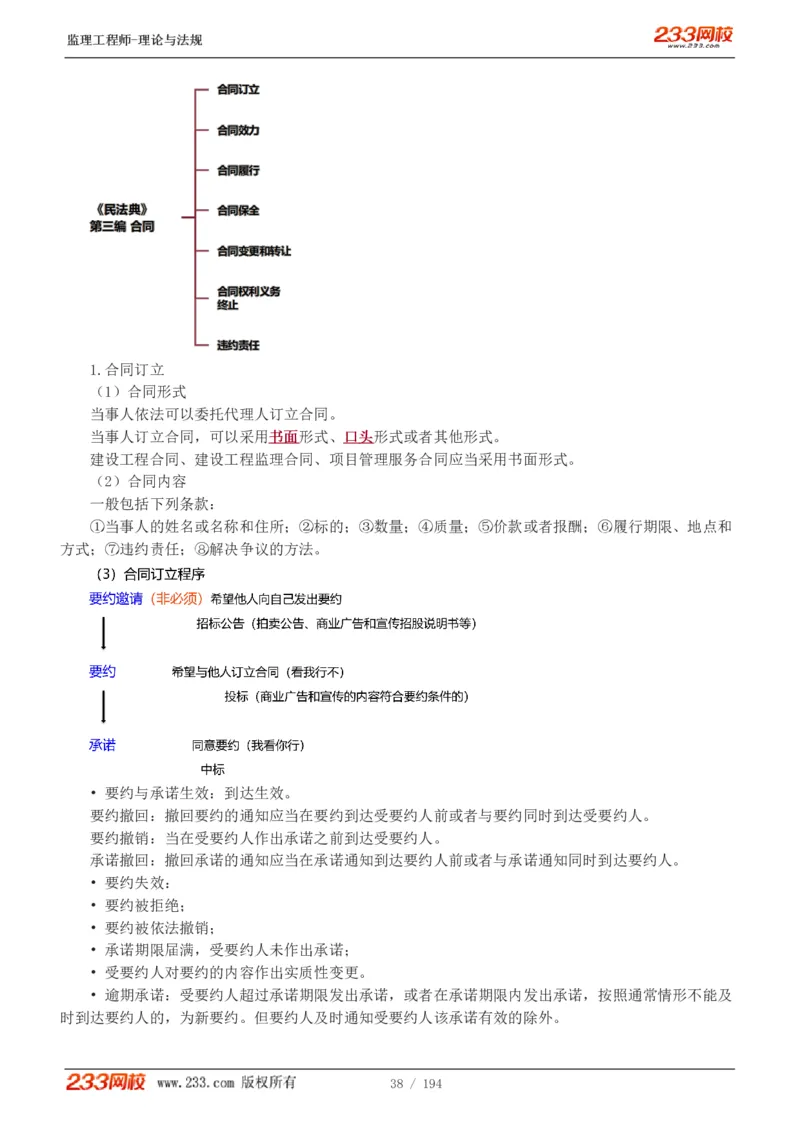 WM_Removed_讲义（全）_监理工程师_2025监理工程师_2025年监理工程师-各大机构_2025年监理-概论_机构3-223_01.精讲班-代.楠_讲义