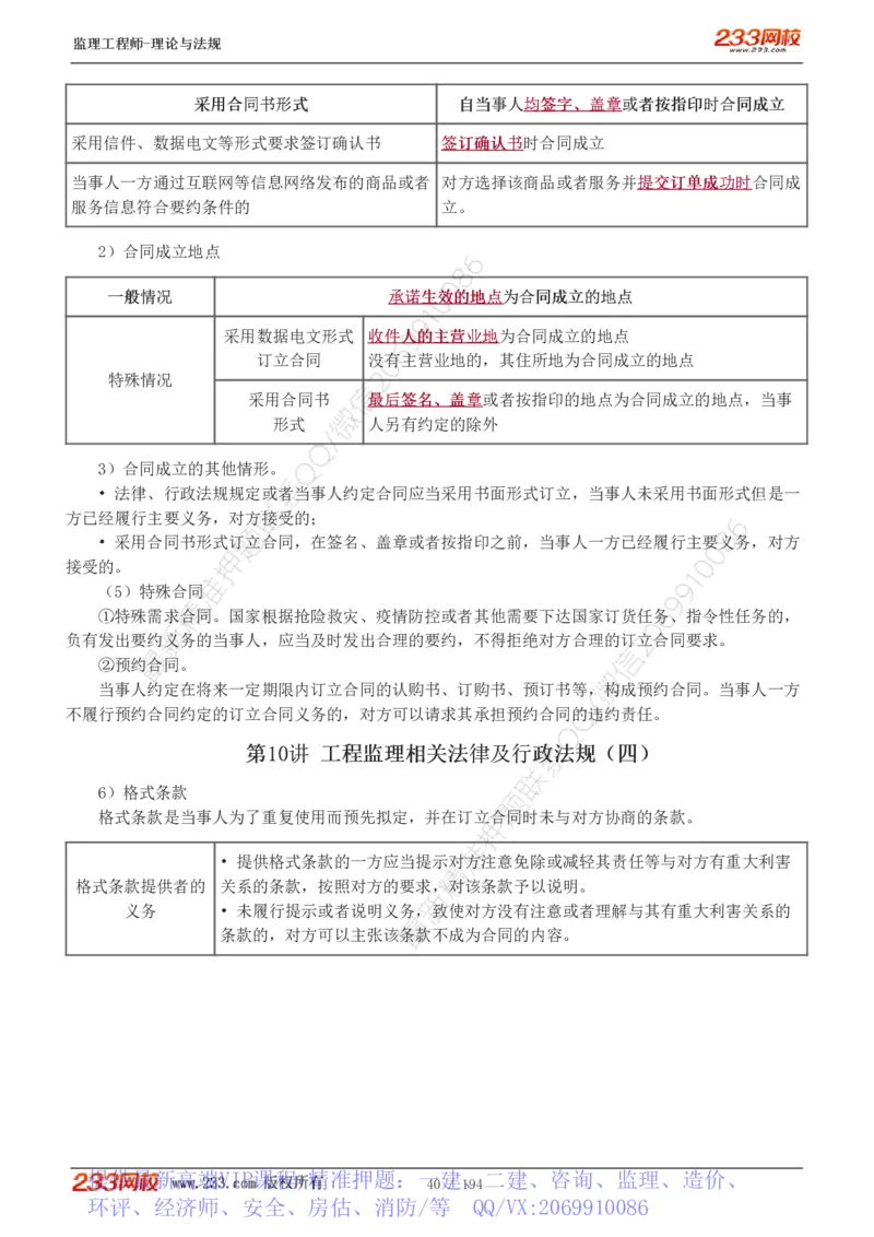 WM_Removed_讲义（全）_监理工程师_2025监理工程师_2025年监理工程师-各大机构_2025年监理-概论_机构3-223_01.精讲班-代.楠_讲义