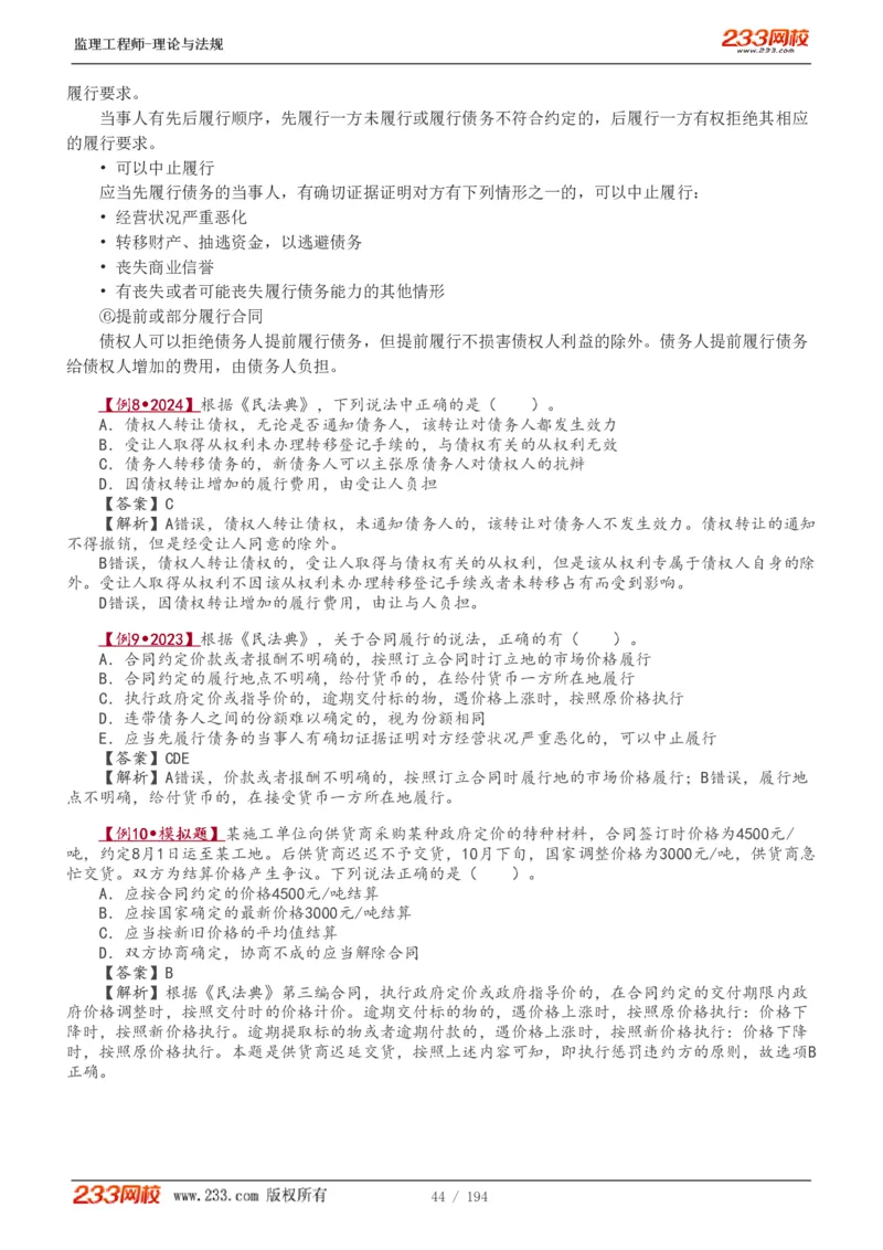 WM_Removed_讲义（全）_监理工程师_2025监理工程师_2025年监理工程师-各大机构_2025年监理-概论_机构3-223_01.精讲班-代.楠_讲义