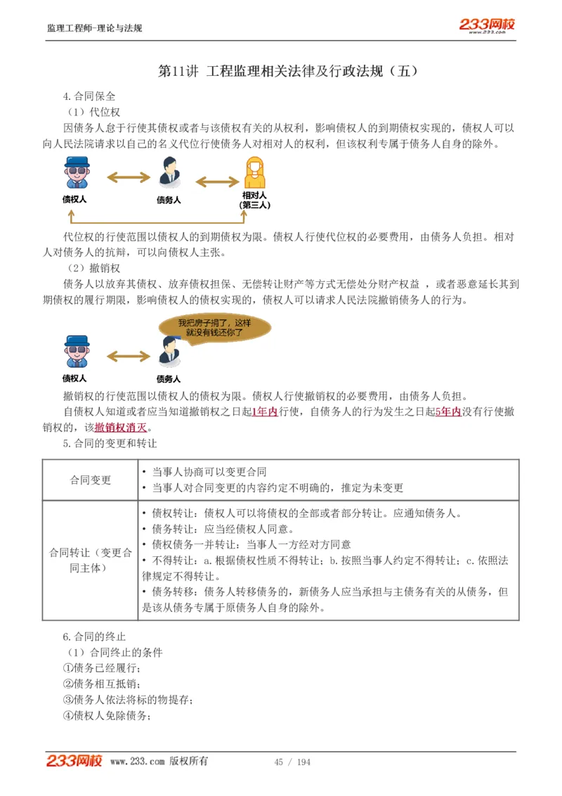 WM_Removed_讲义（全）_监理工程师_2025监理工程师_2025年监理工程师-各大机构_2025年监理-概论_机构3-223_01.精讲班-代.楠_讲义