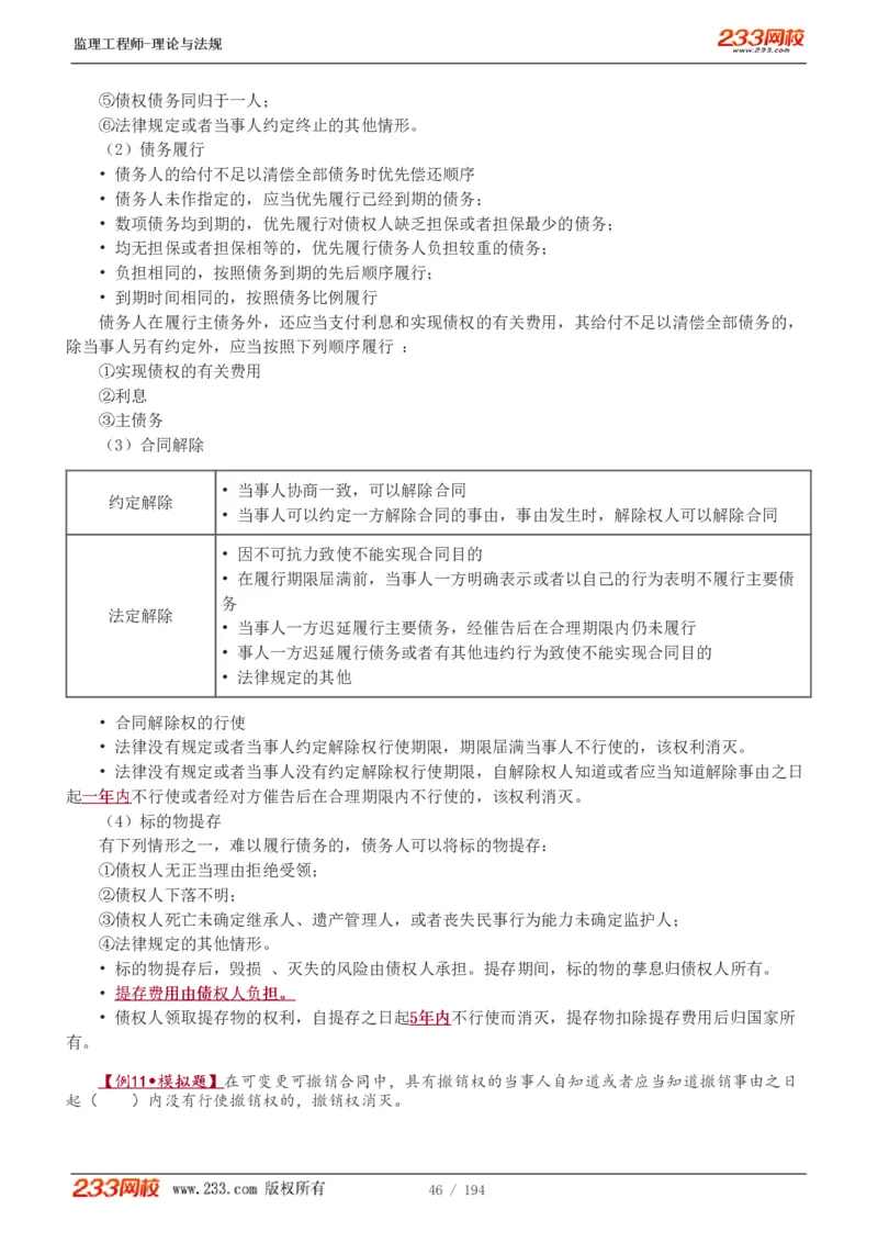 WM_Removed_讲义（全）_监理工程师_2025监理工程师_2025年监理工程师-各大机构_2025年监理-概论_机构3-223_01.精讲班-代.楠_讲义