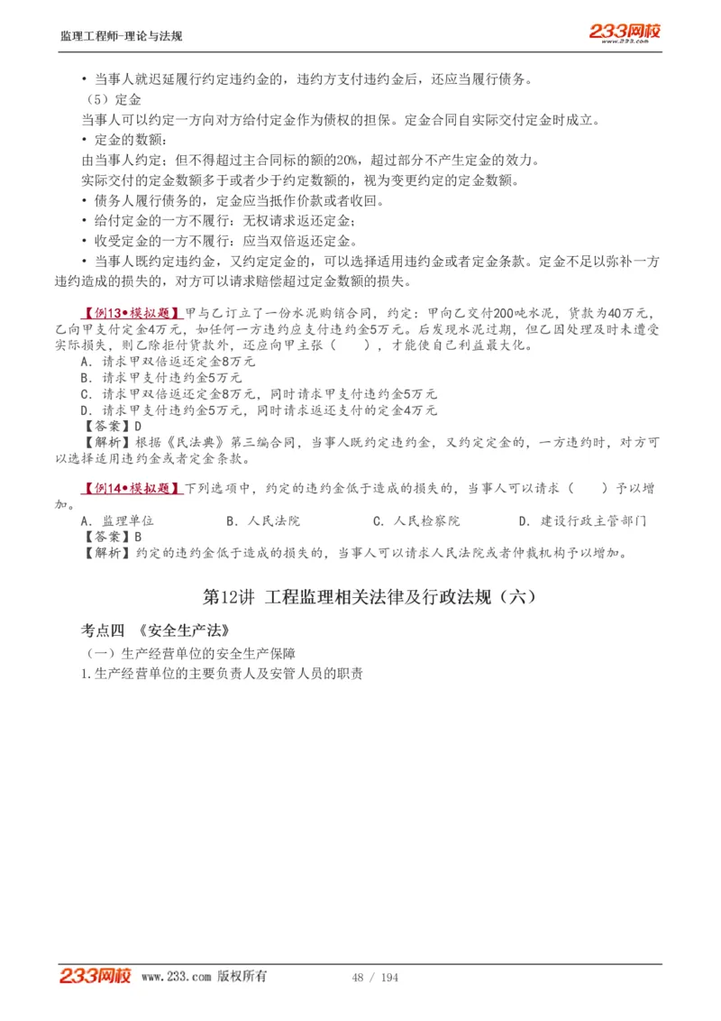 WM_Removed_讲义（全）_监理工程师_2025监理工程师_2025年监理工程师-各大机构_2025年监理-概论_机构3-223_01.精讲班-代.楠_讲义