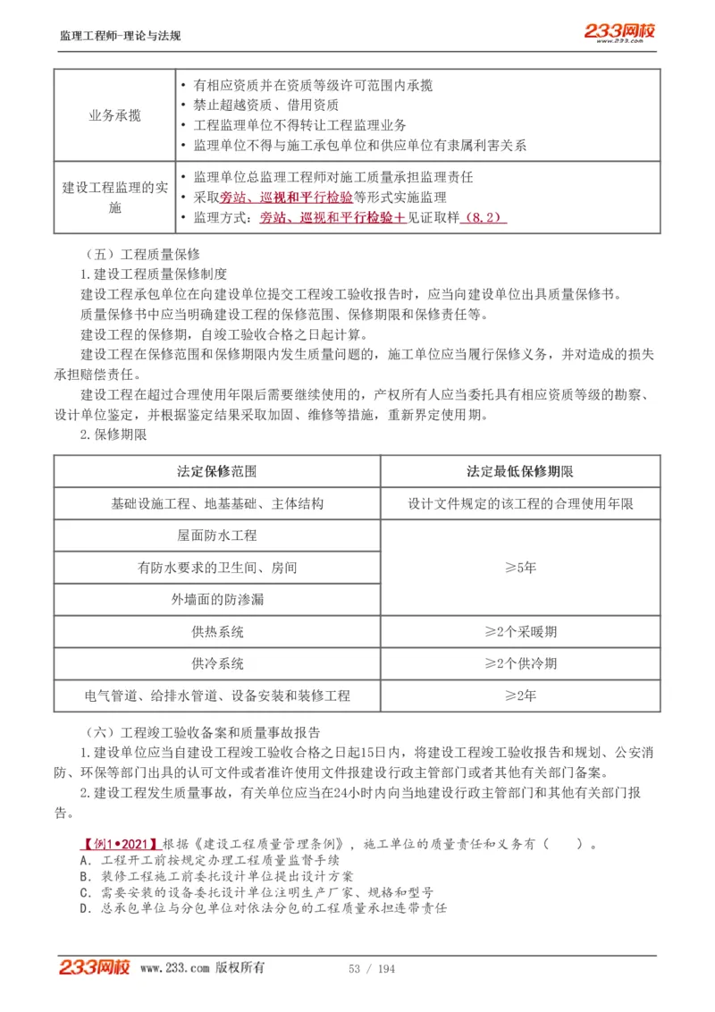 WM_Removed_讲义（全）_监理工程师_2025监理工程师_2025年监理工程师-各大机构_2025年监理-概论_机构3-223_01.精讲班-代.楠_讲义