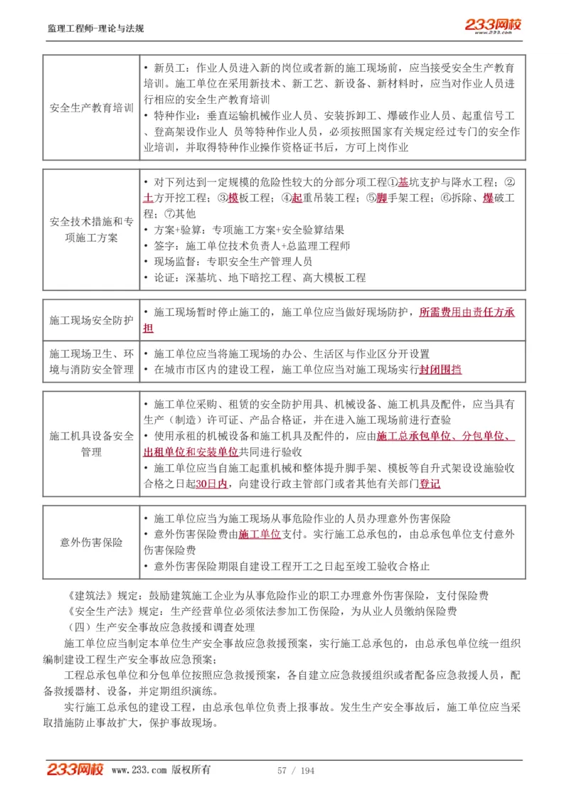 WM_Removed_讲义（全）_监理工程师_2025监理工程师_2025年监理工程师-各大机构_2025年监理-概论_机构3-223_01.精讲班-代.楠_讲义