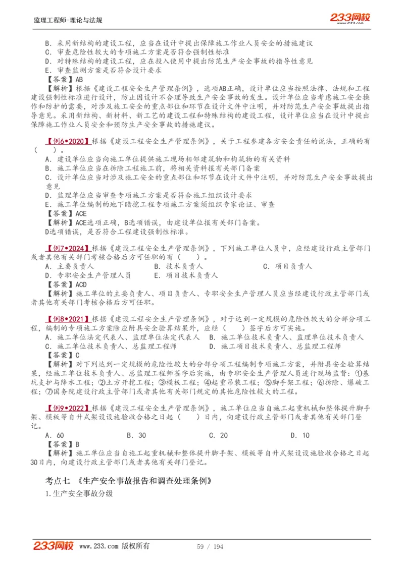 WM_Removed_讲义（全）_监理工程师_2025监理工程师_2025年监理工程师-各大机构_2025年监理-概论_机构3-223_01.精讲班-代.楠_讲义