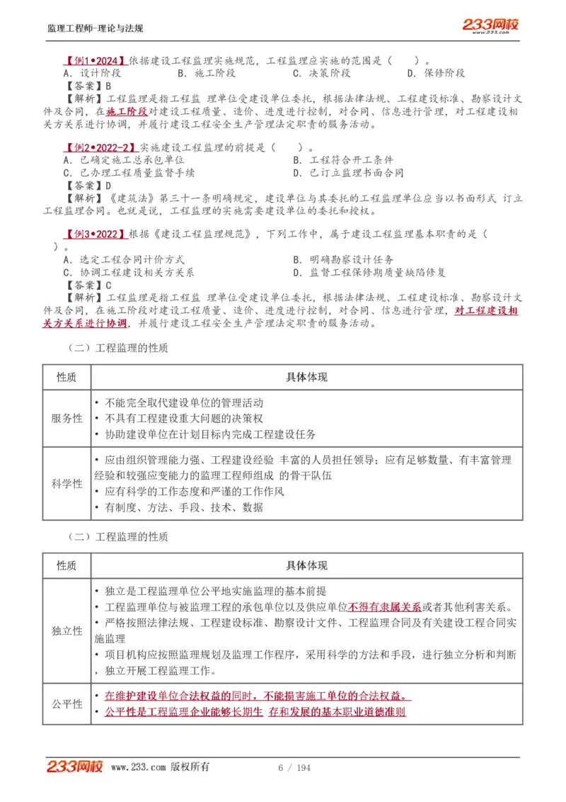 WM_Removed_讲义（全）_监理工程师_2025监理工程师_2025年监理工程师-各大机构_2025年监理-概论_机构3-223_01.精讲班-代.楠_讲义