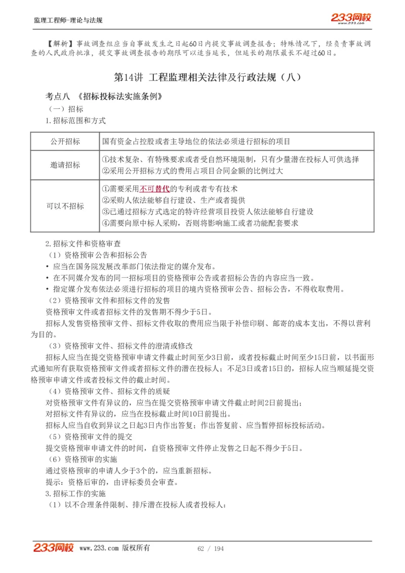 WM_Removed_讲义（全）_监理工程师_2025监理工程师_2025年监理工程师-各大机构_2025年监理-概论_机构3-223_01.精讲班-代.楠_讲义
