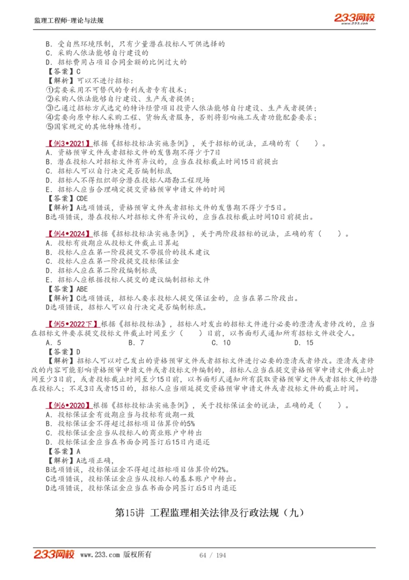 WM_Removed_讲义（全）_监理工程师_2025监理工程师_2025年监理工程师-各大机构_2025年监理-概论_机构3-223_01.精讲班-代.楠_讲义