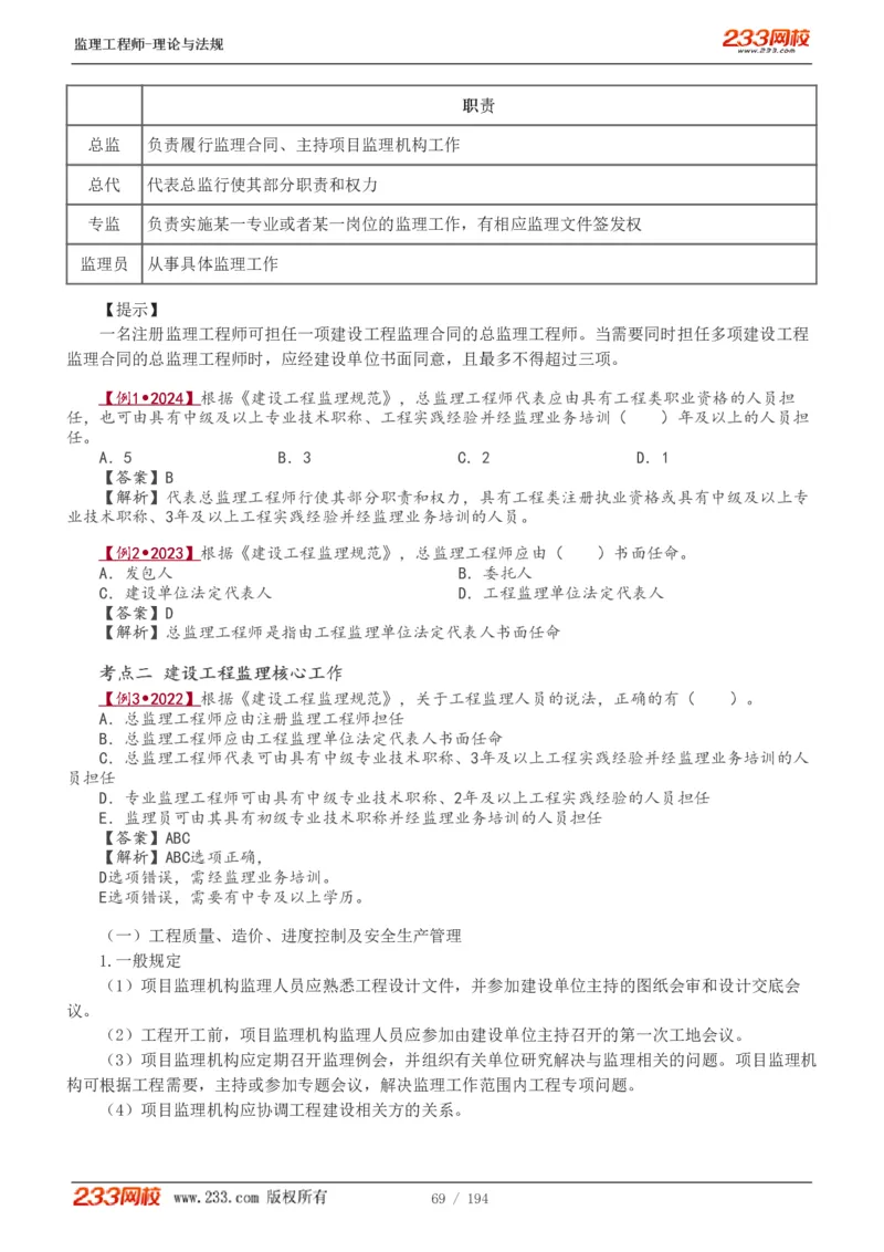 WM_Removed_讲义（全）_监理工程师_2025监理工程师_2025年监理工程师-各大机构_2025年监理-概论_机构3-223_01.精讲班-代.楠_讲义