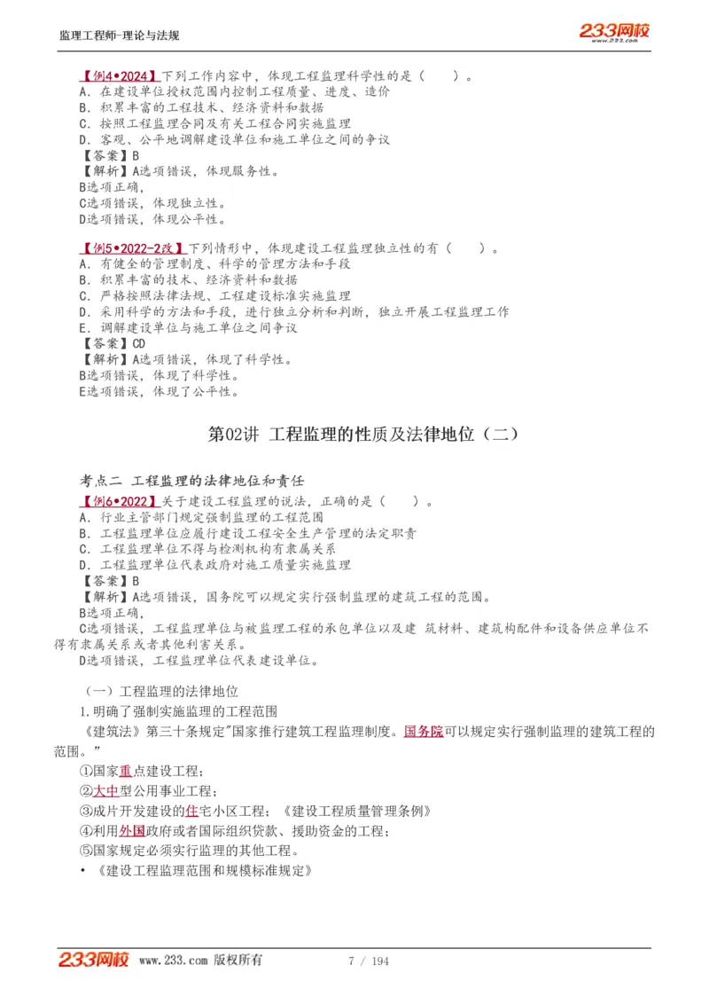 WM_Removed_讲义（全）_监理工程师_2025监理工程师_2025年监理工程师-各大机构_2025年监理-概论_机构3-223_01.精讲班-代.楠_讲义
