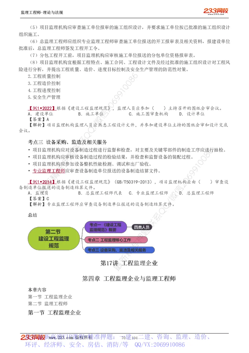 WM_Removed_讲义（全）_监理工程师_2025监理工程师_2025年监理工程师-各大机构_2025年监理-概论_机构3-223_01.精讲班-代.楠_讲义