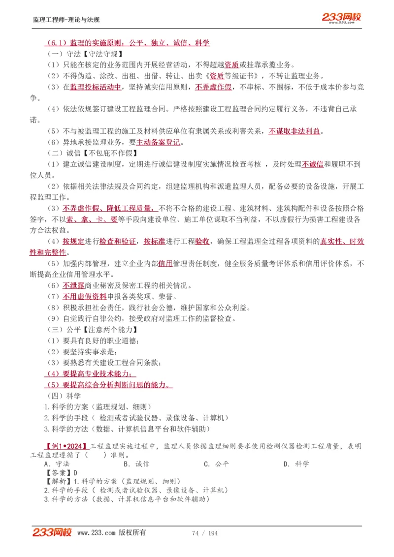 WM_Removed_讲义（全）_监理工程师_2025监理工程师_2025年监理工程师-各大机构_2025年监理-概论_机构3-223_01.精讲班-代.楠_讲义