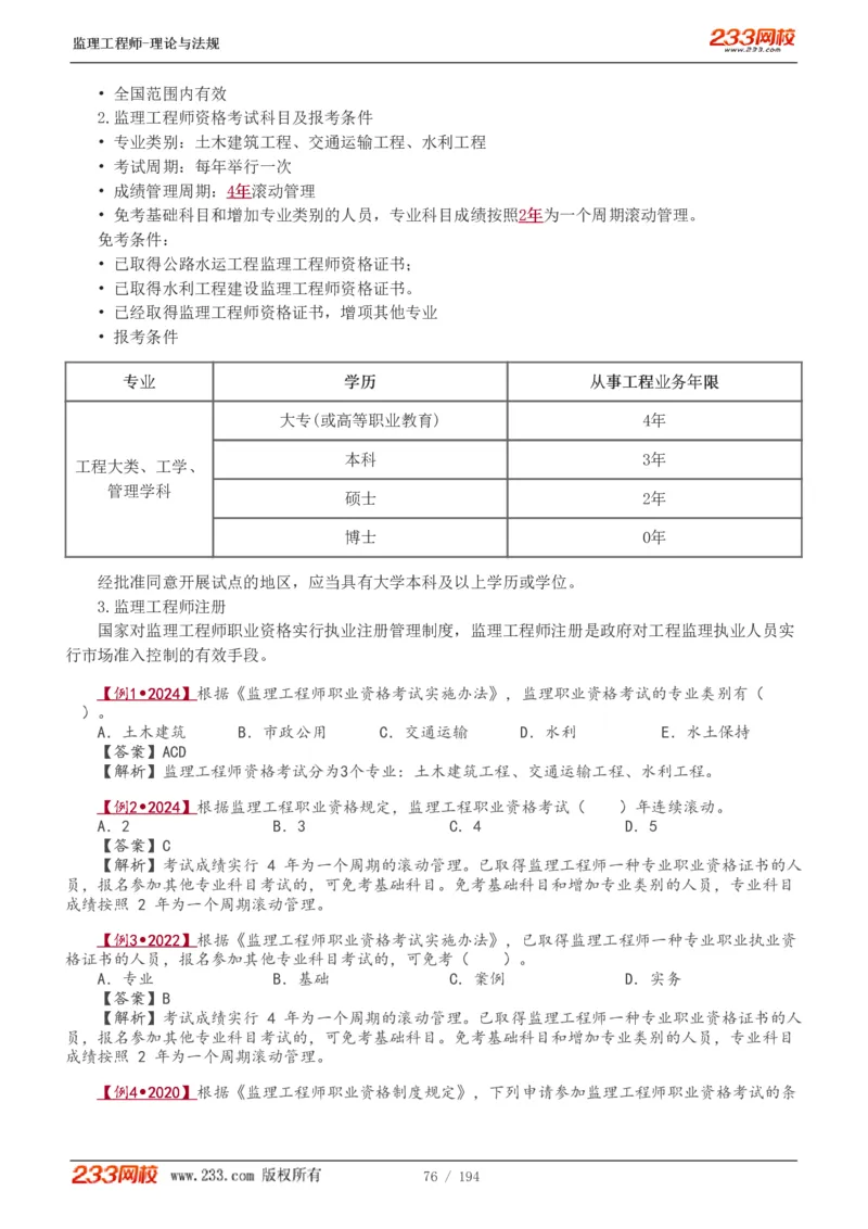 WM_Removed_讲义（全）_监理工程师_2025监理工程师_2025年监理工程师-各大机构_2025年监理-概论_机构3-223_01.精讲班-代.楠_讲义