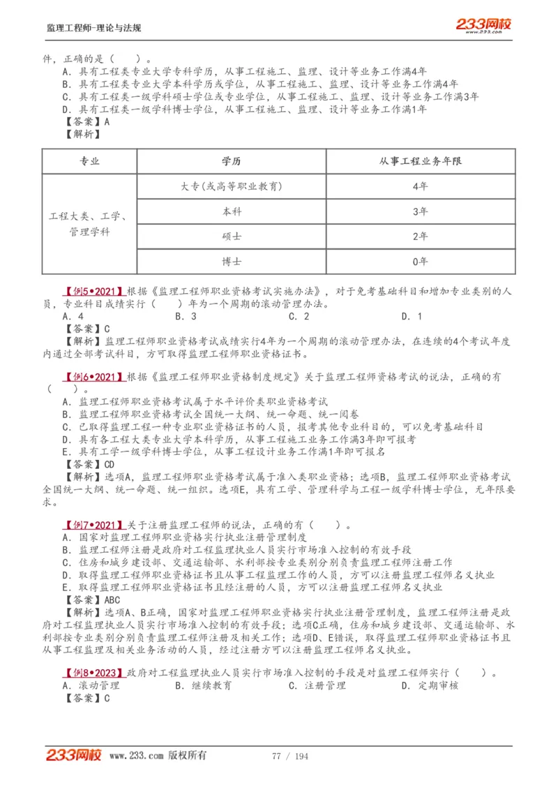 WM_Removed_讲义（全）_监理工程师_2025监理工程师_2025年监理工程师-各大机构_2025年监理-概论_机构3-223_01.精讲班-代.楠_讲义