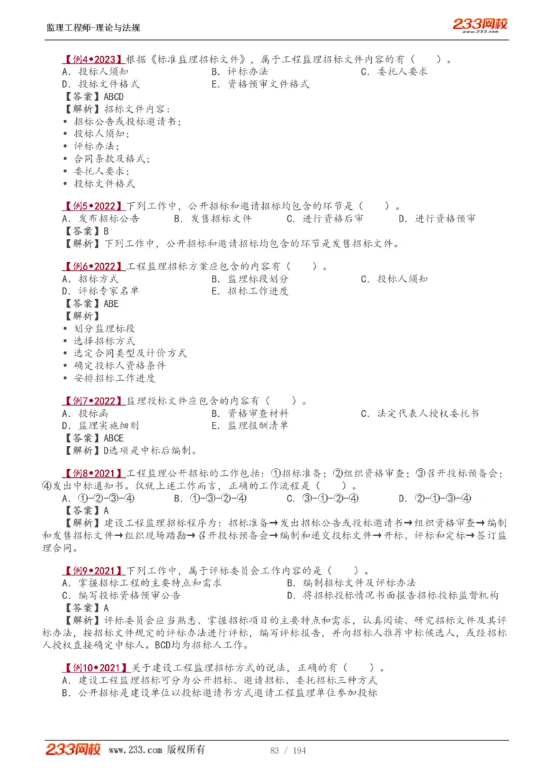 WM_Removed_讲义（全）_监理工程师_2025监理工程师_2025年监理工程师-各大机构_2025年监理-概论_机构3-223_01.精讲班-代.楠_讲义
