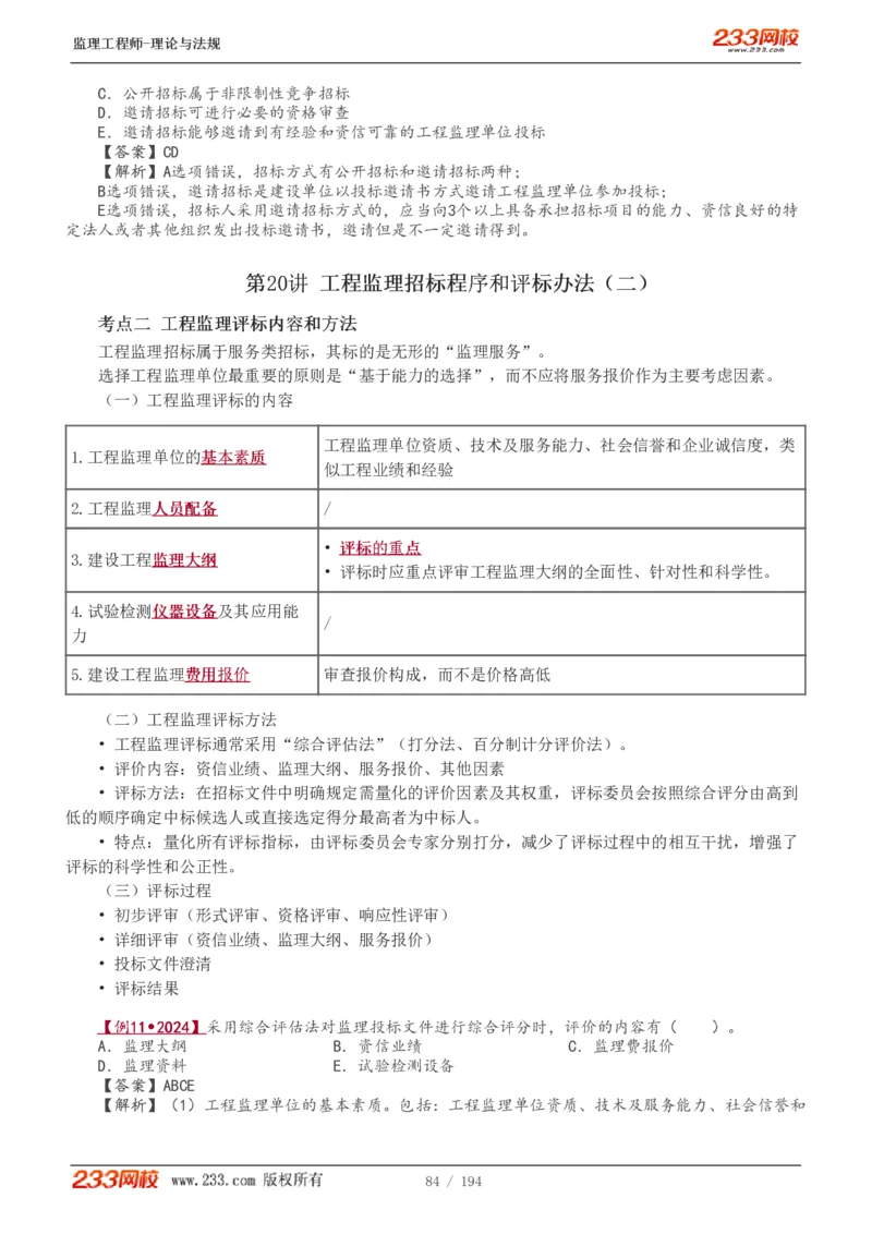 WM_Removed_讲义（全）_监理工程师_2025监理工程师_2025年监理工程师-各大机构_2025年监理-概论_机构3-223_01.精讲班-代.楠_讲义