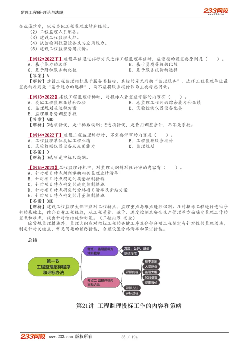 WM_Removed_讲义（全）_监理工程师_2025监理工程师_2025年监理工程师-各大机构_2025年监理-概论_机构3-223_01.精讲班-代.楠_讲义