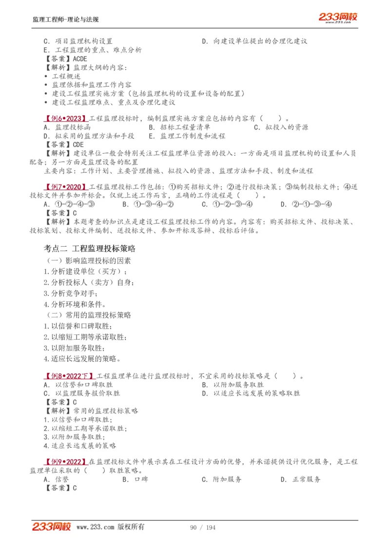 WM_Removed_讲义（全）_监理工程师_2025监理工程师_2025年监理工程师-各大机构_2025年监理-概论_机构3-223_01.精讲班-代.楠_讲义