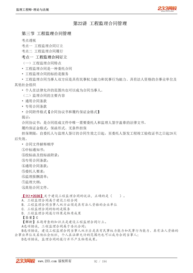 WM_Removed_讲义（全）_监理工程师_2025监理工程师_2025年监理工程师-各大机构_2025年监理-概论_机构3-223_01.精讲班-代.楠_讲义