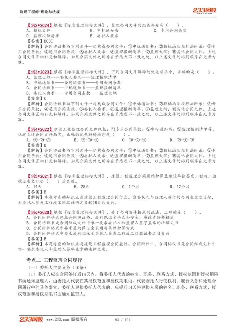 WM_Removed_讲义（全）_监理工程师_2025监理工程师_2025年监理工程师-各大机构_2025年监理-概论_机构3-223_01.精讲班-代.楠_讲义