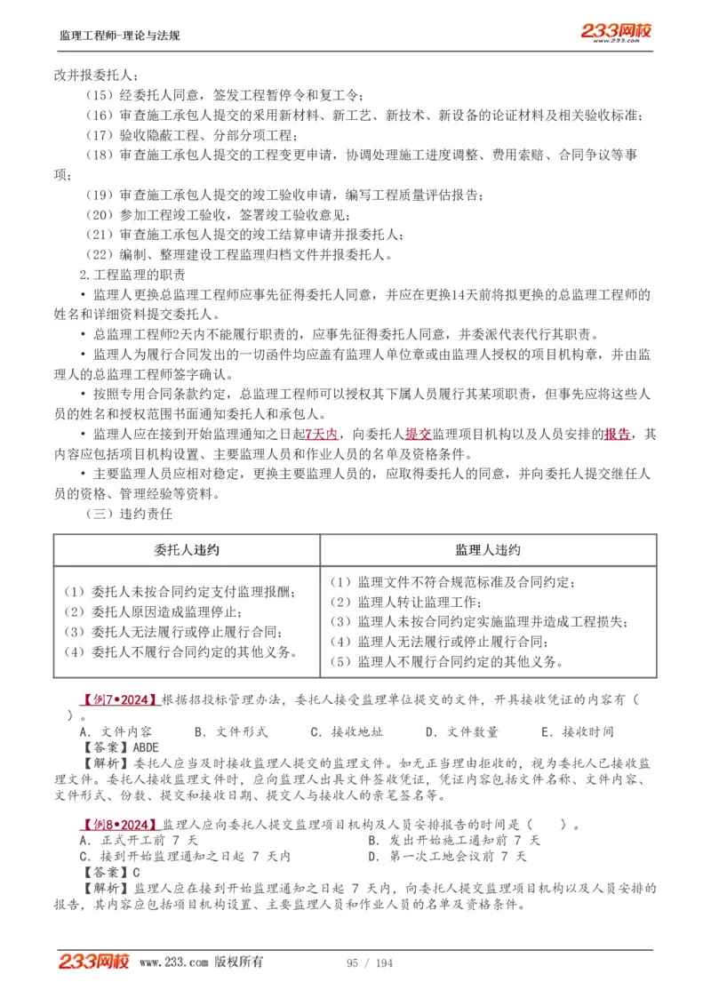 WM_Removed_讲义（全）_监理工程师_2025监理工程师_2025年监理工程师-各大机构_2025年监理-概论_机构3-223_01.精讲班-代.楠_讲义