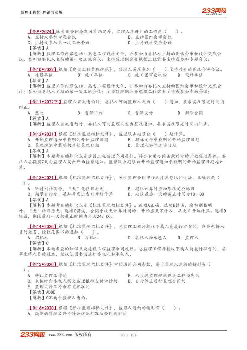 WM_Removed_讲义（全）_监理工程师_2025监理工程师_2025年监理工程师-各大机构_2025年监理-概论_机构3-223_01.精讲班-代.楠_讲义