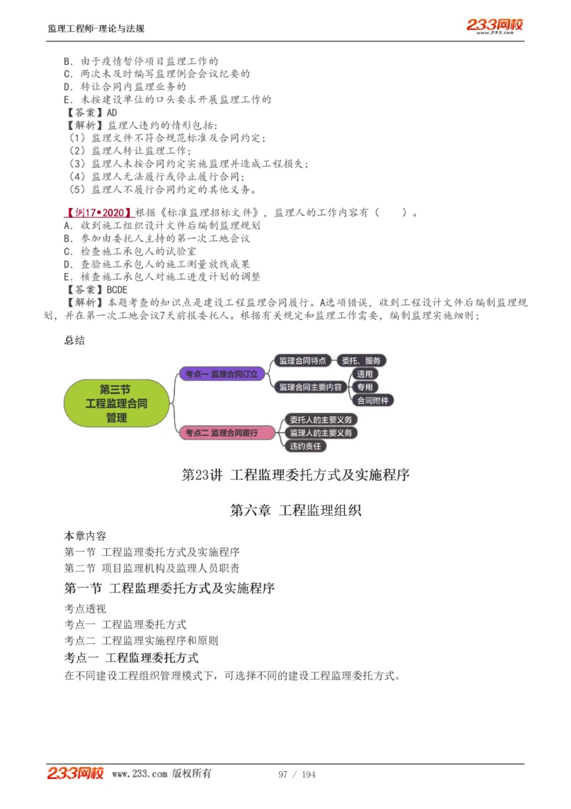 WM_Removed_讲义（全）_监理工程师_2025监理工程师_2025年监理工程师-各大机构_2025年监理-概论_机构3-223_01.精讲班-代.楠_讲义