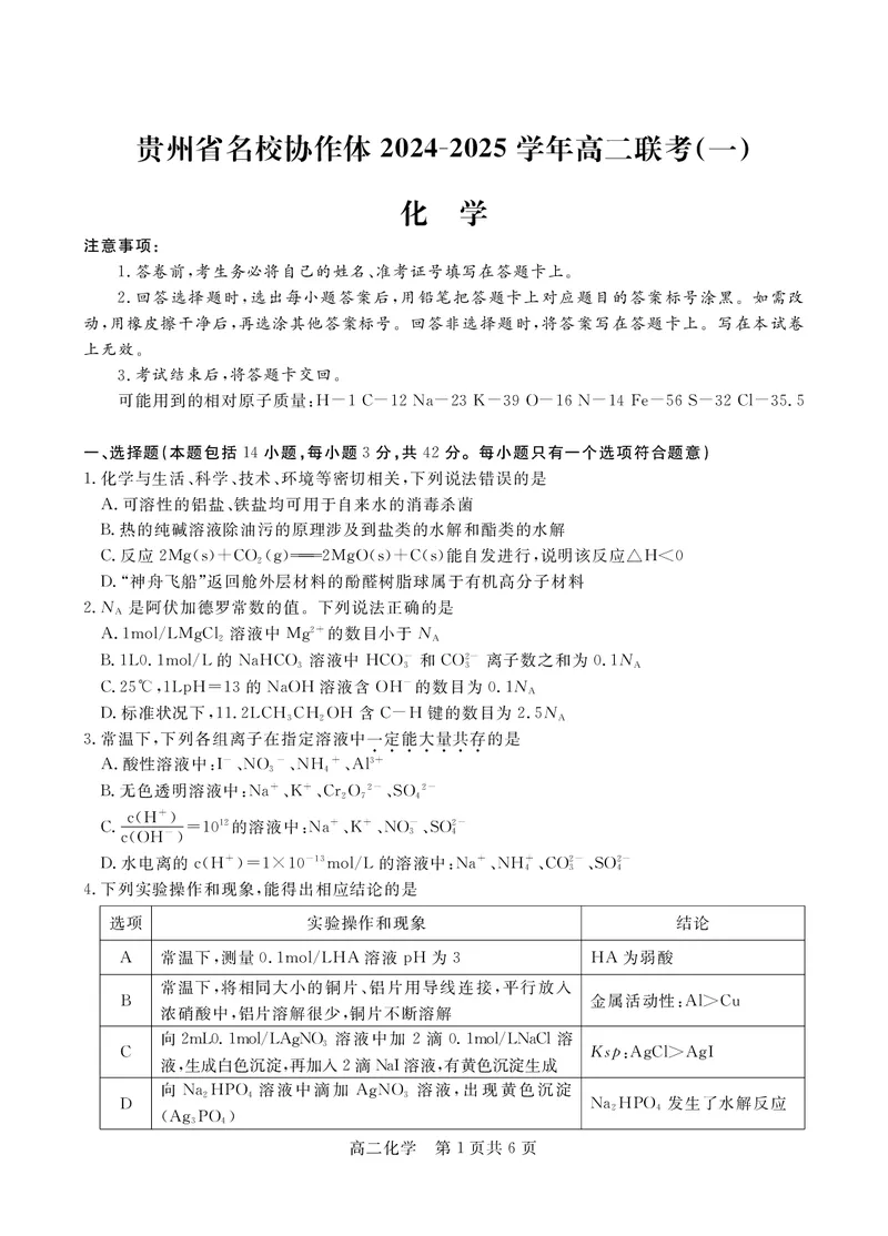 高二化学_2024-2025高二（7-7月题库）_2024年12月试卷_1209贵州省名校协作体2024-2025学年高二上学期联考（一）（12月）_贵州省名校协作体2024-2025学年高二上学期12月联考（一）化学试题_化学