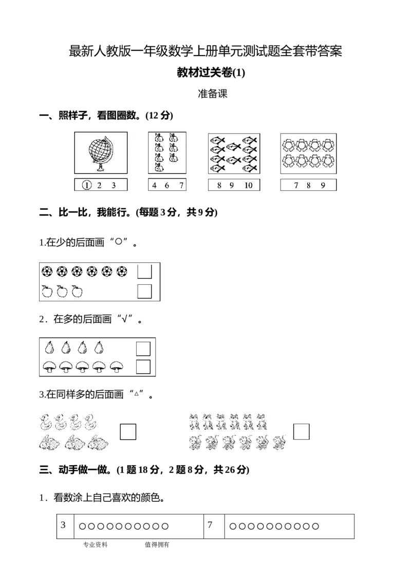 人教版一年级数学(上册)单元测试题全套带答案_小学1-6年级全部试卷_数学_一年级_3-6-3、小学一年级数学上册_3-6-3-2、练习题、作业、试题、试卷_人教版_单元测试卷