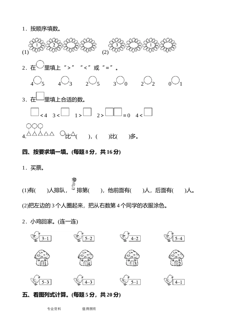 人教版一年级数学(上册)单元测试题全套带答案_小学1-6年级全部试卷_数学_一年级_3-6-3、小学一年级数学上册_3-6-3-2、练习题、作业、试题、试卷_人教版_单元测试卷