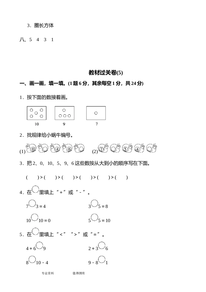 人教版一年级数学(上册)单元测试题全套带答案_小学1-6年级全部试卷_数学_一年级_3-6-3、小学一年级数学上册_3-6-3-2、练习题、作业、试题、试卷_人教版_单元测试卷