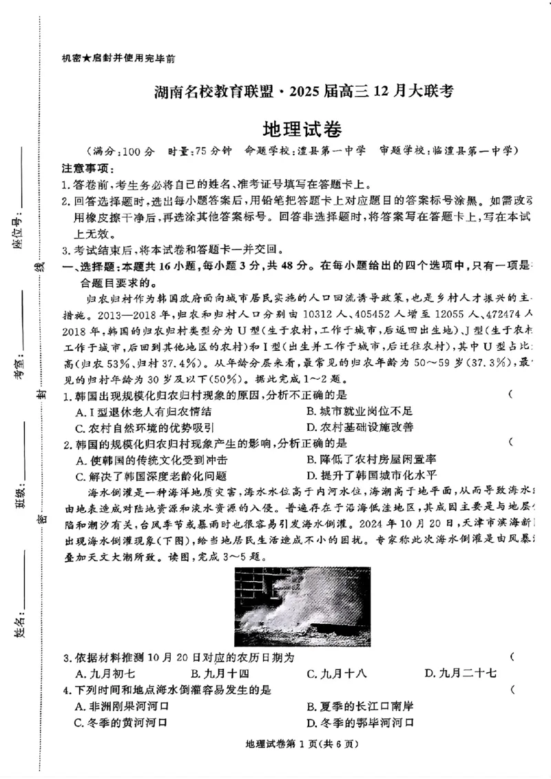 湖南省名校教育联盟&middot;2025届高三12月大联考地理_2024-2025高三（6-6月题库）_2024年12月试卷_1222湖南省名校教育联盟&middot;2025届高三12月大联考（全科）