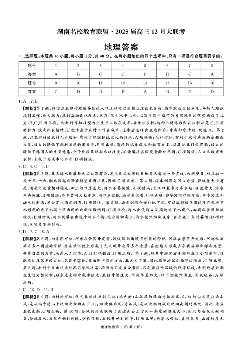 湖南省名校教育联盟&middot;2025届高三12月大联考地理_2024-2025高三（6-6月题库）_2024年12月试卷_1222湖南省名校教育联盟&middot;2025届高三12月大联考（全科）
