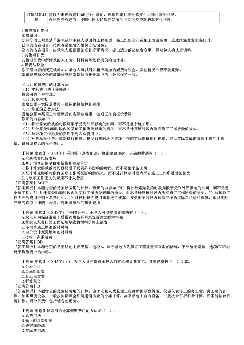 WM_投资07-第05讲　施工索赔与现场签证_监理工程师_2025监理工程师_2025年监理工程师-各大机构_2025年监理-土建目标_机构2-JG_01.精讲班-李.娜_投资控制（土建）（2025）_讲义