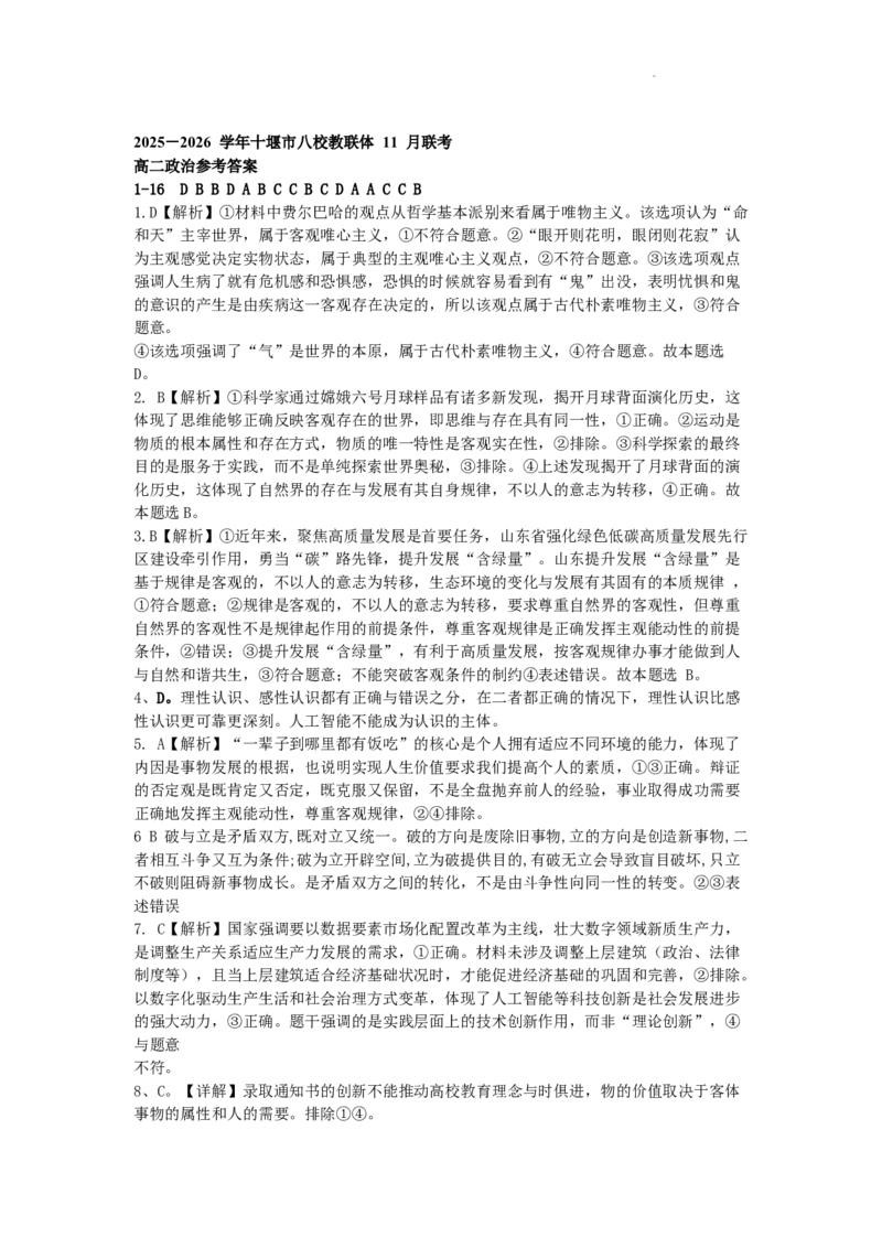 湖北省十堰市八校教联体2025-2026学年高二上学期11月联考政治试题含答案_2025年11月高二试卷_251109湖北省十堰市八校教联体学校2025-2026学年高二上学期11月月考（全）