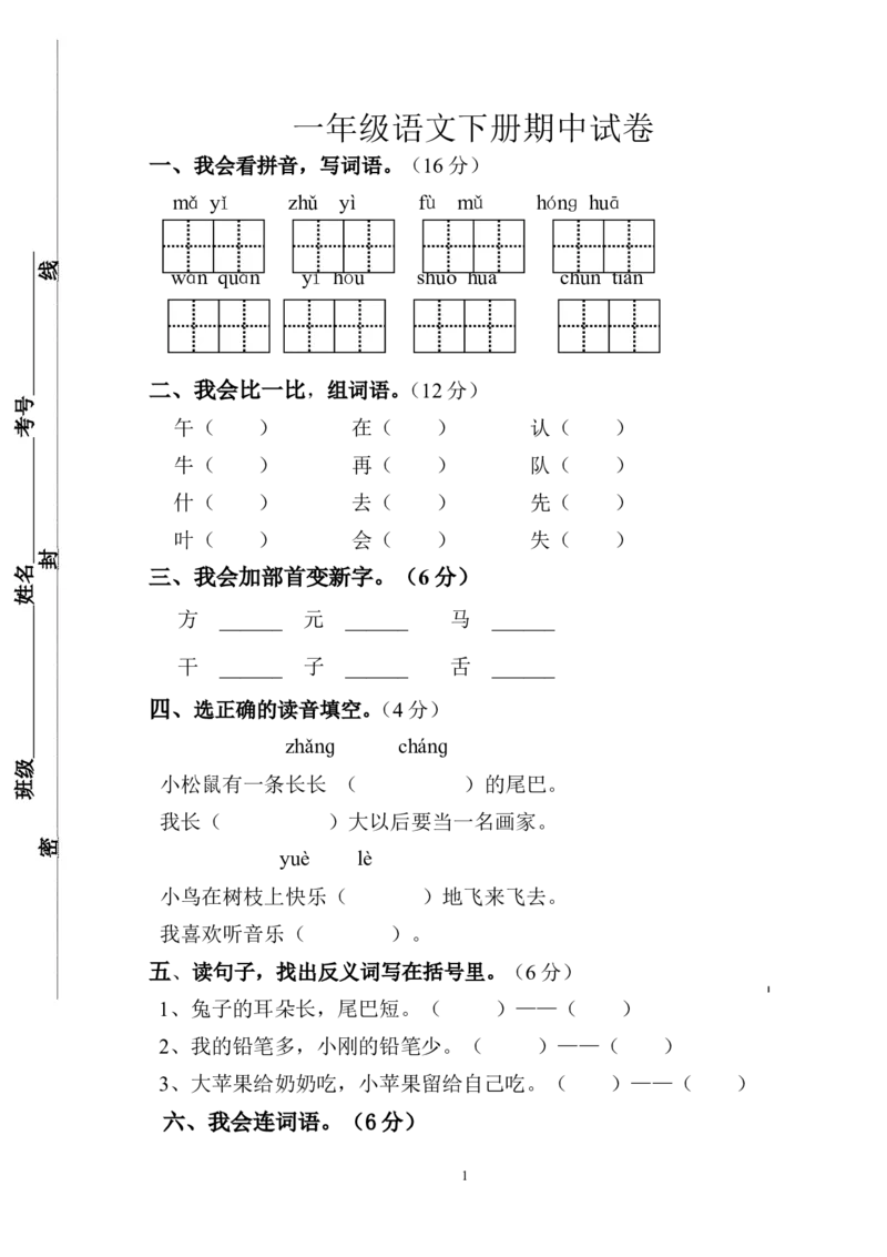 人教版一年级下册语文期中试题(1)_小学1-6年级全部试卷_语文_一年级_3-6-2、小学一年级语文下册_3-6-2-2、练习题、作业、试题、试卷_人教版_人教版语文1下期中试题（16份，5份有答案）
