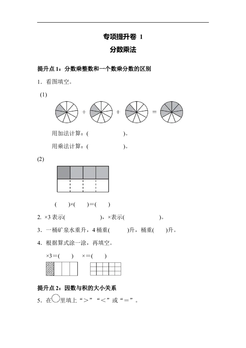 专项提升卷1分数乘法_小学1-6年级全部试卷_数学_六年级_3-11-3、小学六年级数学上册_3-11-3-2、练习题、作业、试题、试卷_青岛版_专项练习