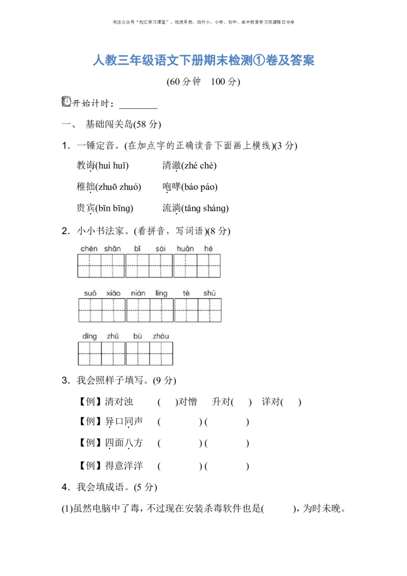 人教三年级语文下册期末检测①卷及答案_小学1-6年级全部试卷_语文_三年级_3-8-2、小学三年级语文下册_3-8-2-2、练习题、作业、试题、试卷_人教版