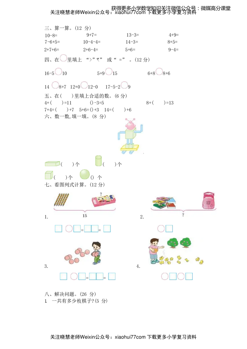 冀教版一年级上学期期末检测卷及答案_小学1-6年级全部试卷_数学_一年级_3-6-3、小学一年级数学上册_3-6-3-2、练习题、作业、试题、试卷_冀教版
