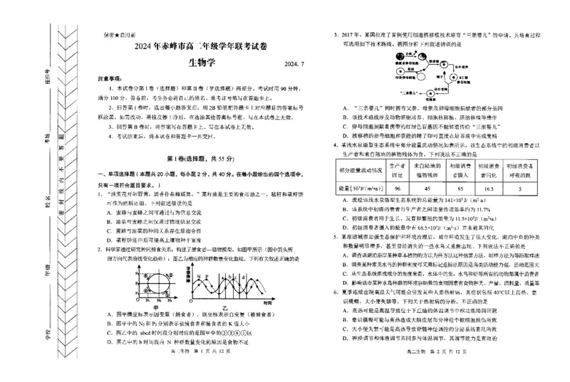 高二生物_2024-2025高二（7-7月题库）_2024年07月试卷_0724内蒙古自治区赤峰市2023-2024学年高二下学期7月期末考试_内蒙古自治区赤峰市2023-2024学年高二下学期7月期末生物试题
