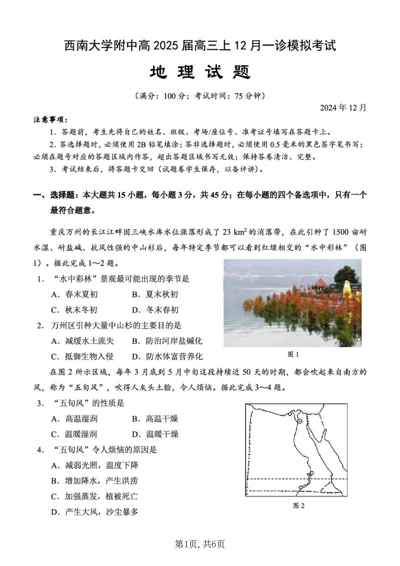 西南大学附中一诊模拟考试地理_2024-2025高三（6-6月题库）_2024年12月试卷_1226重庆西南大学附中2025届高三12月一诊模拟考试（全科）_西南大学附中高2025届高三上12月一诊模拟考试地理
