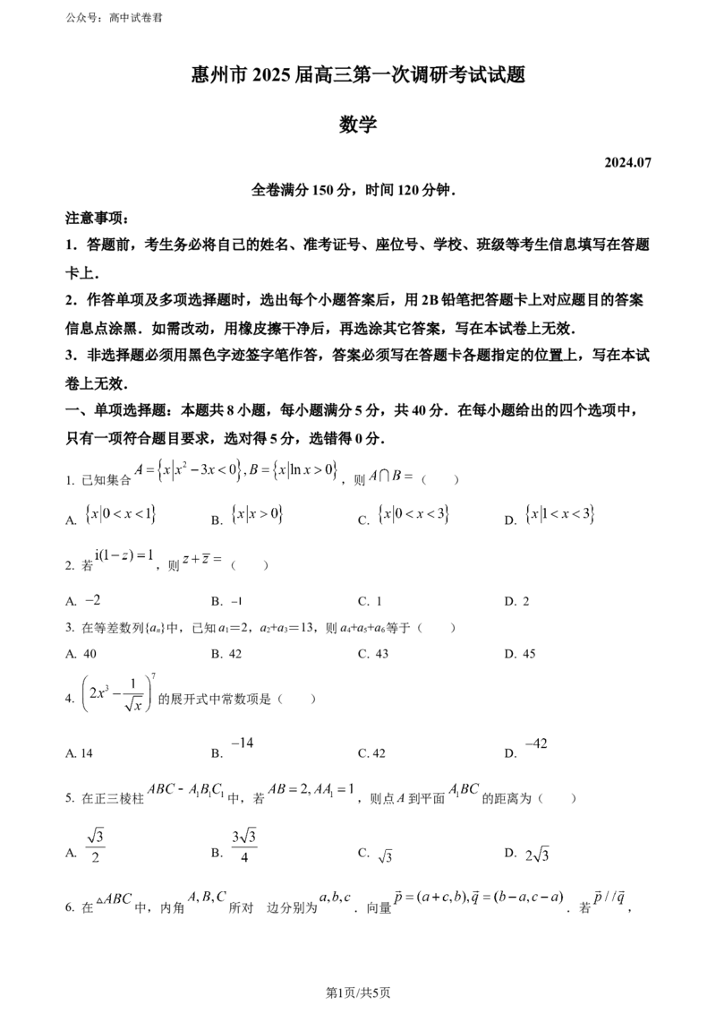精品解析：广东省惠州市2023-2024学年高二下学期7月期末考试数学试题（原卷版）_2024-2025高三（6-6月题库）_2024年07月试卷_2025届广东省惠州市高三上学期第一次调研考试数学试题