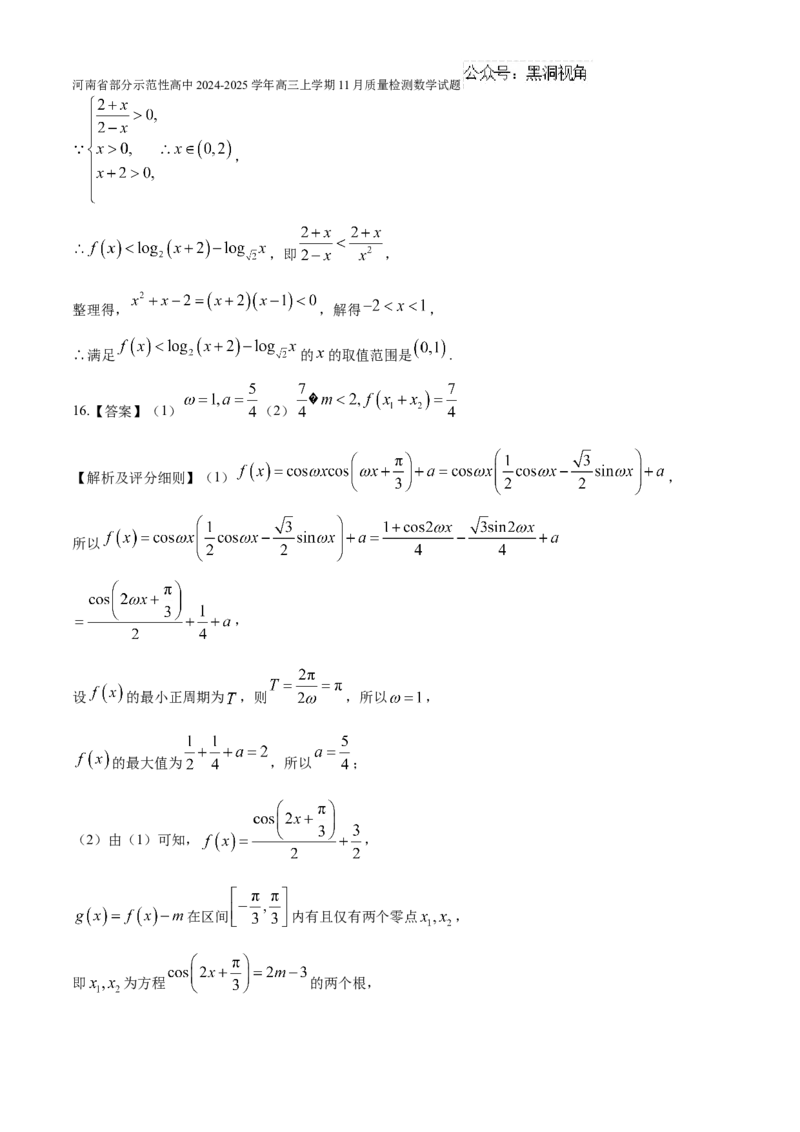河南省部分示范性高中2024-2025学年高三上学期11月质量检测数学试题（含解析）_2024-2025高三（6-6月题库）_2024年11月试卷
