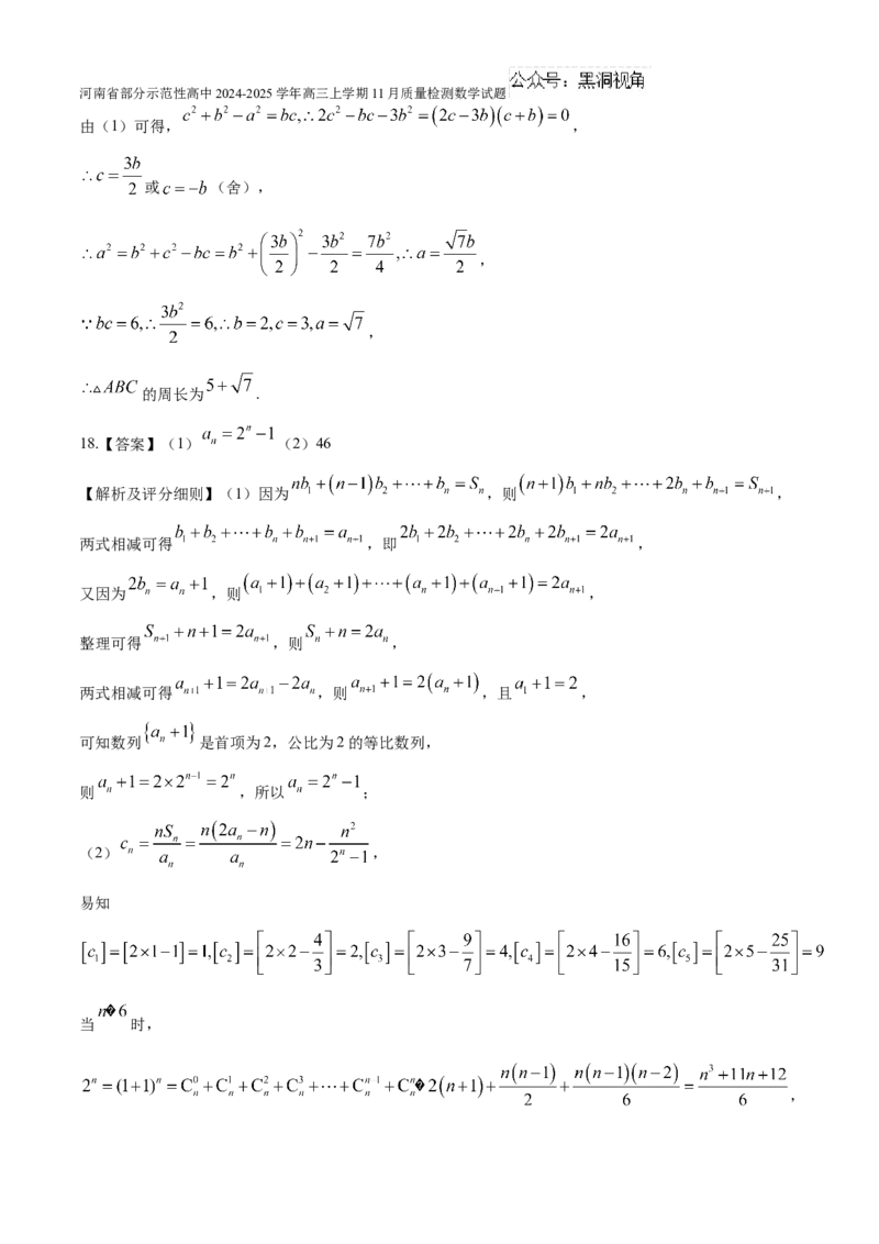 河南省部分示范性高中2024-2025学年高三上学期11月质量检测数学试题（含解析）_2024-2025高三（6-6月题库）_2024年11月试卷