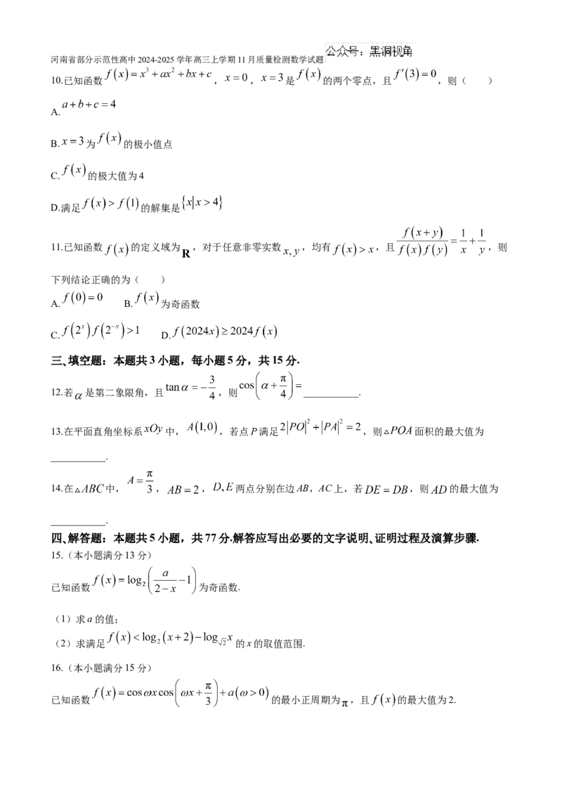 河南省部分示范性高中2024-2025学年高三上学期11月质量检测数学试题（含解析）_2024-2025高三（6-6月题库）_2024年11月试卷